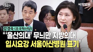 quot‘울산의대’ 무늬만 지방의대 입시요강 서울아산병원 표기quot 강경숙 조국혁신당 의원  교육위 국정감사 241024  국회방송 [upl. by Anilegnave643]