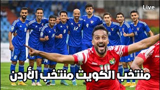 مباراة منتخب الكويت ومنتخب الاردن تصفيات كأس العالم  لايف [upl. by Brandice]