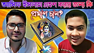 আসিফ মহিউদ্দিন ইসলাম গ্রহণ করার জন্য কি প্রমাণ চান asif mohiuddin [upl. by Ahola]