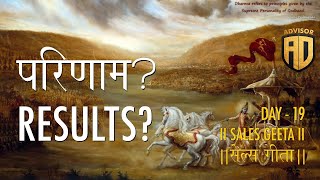 Sales Geeta Day 19 परिणाम Results [upl. by Anierdna]