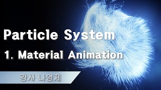 Particle System 강의 1 Material Animation [upl. by Hahseram]