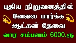 தொடர்புக்கு 👉 86082 52610 •படித்த படிக்காத அனைவருக்கும் வேலை உண்டு Today tamilnadu jobs  Home jobs [upl. by Freed]