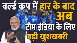 वर्ल्ड कप 2023 में हार के बाद अब टीम इंडिया के लिए आई बड़ी खुशखबरी ICC World Cup Tournament [upl. by Elleiram604]