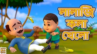 লালাজি কলা খেলো  কার্টুন  Lalaji Kola Khelo  Bengali Nursery Rhymes  Jamure Kids Bangla [upl. by Riancho56]