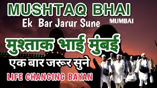 MUSHTAQ BHAI MUMBAI WALE BAYAAN  मुश्ताक भाई मुंबई वाले बयान  tablighijamaatofficial [upl. by Aihseuqram]