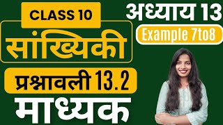 Class 10 NCERT MATH  अध्याय13 प्रश्नावली 133 Example 7 to 8 सांख्यिकी Statisticsमाध्यक [upl. by Ahseek]