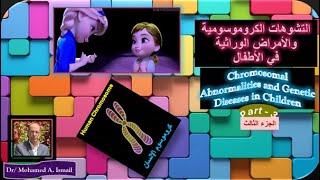 التشوهات الكروموسومية تركيبية والسيراتونين Structural Chromosomal Abnormalitiesamp Serotonin Syndrome [upl. by Osrock880]