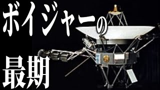 【宇宙の果てへ】ボイジャー探査機 旅の終わりと軌跡 [upl. by Ranitta]