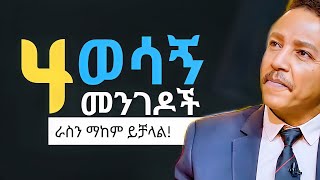 ራሴን እንዴት ልመርምር  How do I examine amp heal myself  Dr Wodajeneh  SHANTA  QEBETO  Inspire Ethiopia [upl. by Eirrotal665]