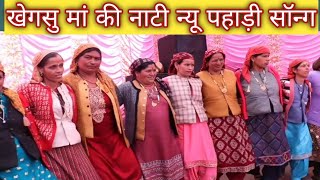 Khegasu Maa Ki Nati New Pahari Song bagraboy natilover [upl. by Hyrup718]