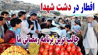 گزارش تمیم، افطار در دشت شهدا، جالب ترین برنامه، صحبت جالب بدخشی Afghanistan Badakhshan [upl. by Aoh]