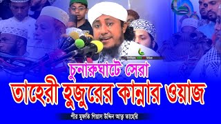 তাহেরী হুজুরের কান্নার ওয়াজ। Taheriy Hujurer Kannar Waz। গিয়াস উদ্দিন তাহেরী।Giyas Uddin Taheriy।Waz [upl. by Evod308]