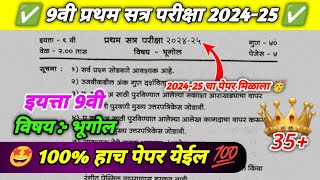 इयत्ता नववी भूगोल प्रथम सत्र परीक्षा 2024  iyatta navvi bhugol Pratham Satra Pariksha 2024 [upl. by Takakura230]