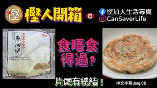 慳人開箱  老上海蔥油餅 食唔食得過 呢個牌子都幾平但係食唔食得呢 慳加人生活 慳人生活 多倫多生活 [upl. by Fredek]