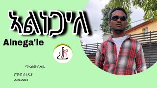 ጥሩሰው ሲሳይ ኣልነጋለ Terusew Sisay Alnegale New Ethiopian Music 2024 Offcial video [upl. by Aylsworth934]