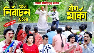 এলো নির্বাাচন এলো । হারুন কিসিঞ্জারের কমেডি নাটক । Harun kisinger natok [upl. by Yael]