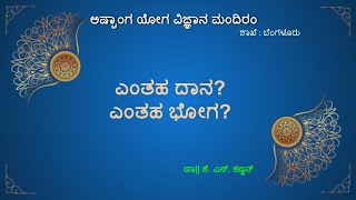 ಎಂತಹ ದಾನ ಎಂತಹ ಭೋಗ  Entaha dana Entaha bhoga [upl. by Snashall340]