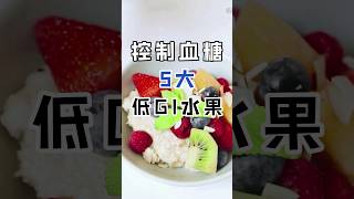 降血糖水果5種低GI水果血糖高要吃什麼降血糖食物 [upl. by Symer456]