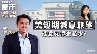 20240411｜美國CPI回落斷纜 儲局今年仲減到息？｜車企捱淡季 為最後上車機會？｜電力股連升多日仍買得過？｜嘉賓：林家亨｜開市Good Morning｜etnet [upl. by Neelyt]