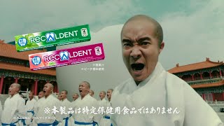 ReCALDENT リカルデント CM 「カンフー」篇 15秒 [upl. by Aes]