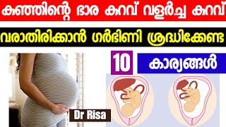 Pregnancy Complications Low Fetal Weight  Healthy Pregnancy Tips Malayalam [upl. by Sykleb650]