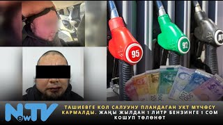 Ташиевге кол салууну пландаган УКТ мүчөсү кармалды Жаңы жылдан 1 литр бензинге 1 сом кошуп төлөнөт [upl. by Ellord252]