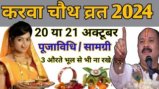 Karwa Chauth Kitni Tarikh Ko Hai 2024  करवाचौथ 2024 में कब है  Karwa Chauth Vrat करवा चौथ Puja [upl. by Atnwahs792]