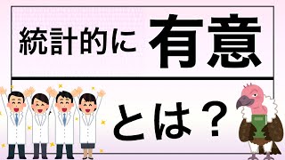 【解説】統計学的に有意とは｜P値と仮説検定 [upl. by Arundell]