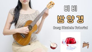 우쿨렐레 튜토리얼 비비BIBI  밤양갱🌰 • 아르페지오로 연주하는 쉬운 우쿨렐레 • Easy Ukulele Tutorial [upl. by Seabury]