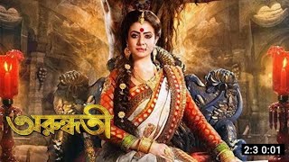 Arundhati  অরুন্ধতী  Full Movie Bangla Review And Facts  Koel Mallick  MathaMota Film Studio [upl. by Innos]