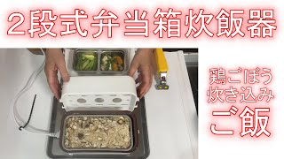 【２段式弁当箱炊飯器】で「鶏ごぼう炊き込みご飯」を作ってみました！ [upl. by Bennion222]