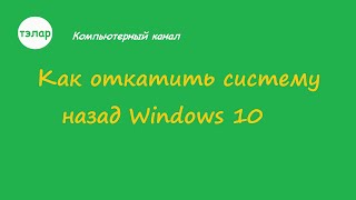 Как откатить систему назад Windows 10 [upl. by Lynette]