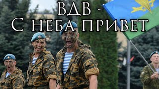 Russian Airborne Song ВДВ  С неба привет  VDV  Hello From the Sky [upl. by Gitlow]