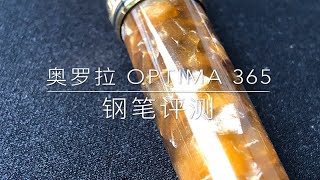 第60期 奥罗拉 Optima 365钢笔评测 [upl. by Eutnoj]