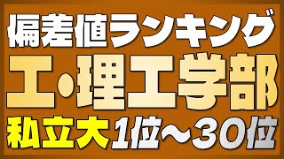 【工学部・理工学部ランキング】私立大学 工学部・理工学部偏差値ランキングTOP70【早稲田・慶應・東京理科・上智・明治・豊田工業・工学院・法政・芝浦工業・同志社】【2023年最新版】 [upl. by Pogue]