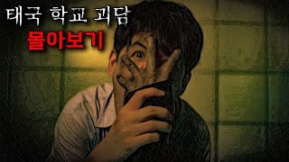 🩸공포스러운 태국의 학교괴담 몰아보기 ㄷㄷㄷ🩸영화드라마리뷰결말포함공포영화 [upl. by Franciskus859]