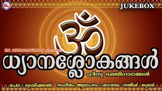 ഹൈന്ദവ ഭക്തജനങ്ങൾ കേൾക്കേണ്ട ധ്യാനശ്ലോകങ്ങൾ  Dhyana Slokam  Hindu Devotional Songs Malayalam [upl. by Nauqas]