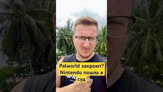 Palworld закроют Nintendo пошла в суд ixbt ixbtgames nintendo palworld [upl. by Adnoma]