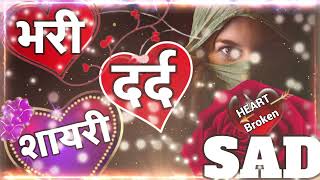 very Sad 😭😭😭 video 💔 heart broken shayari 💔 Sad video New shayari 💝 hindi shayari [upl. by Lawrenson]