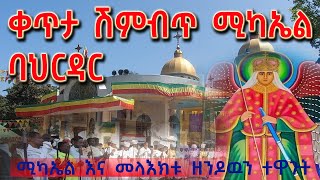 ህዳር ሚካኤል አከባበር በባህርዳር ሽንብጥ ሚካኤል [upl. by Yoj]