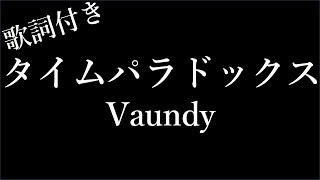 【1時間耐久フリガナ付き】【Vaundy】タイムパラドックス  歌詞付き  Miki Lyrics [upl. by Adaliah]