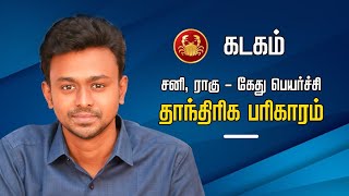 கடகம்  சனி ராகு கேது பெயர்ச்சி தாந்திரிக பரிகாரம் Balaji Haasan [upl. by Setsero899]