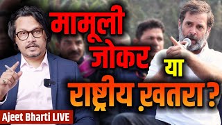 Rahul gandhi Joker Or National Threat  राहुल गाँधी जोकर या देश के लिए ख़तरा [upl. by Yt]