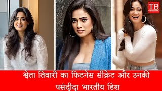 Shweta Tiwaris fitness secret and her favorite Indian dish ShwetaTiwari timesbull [upl. by Aratahc745]