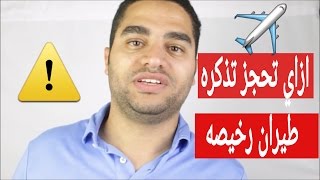 سفر  كيف تشتري تذكره طيران رخيصه [upl. by Marybelle569]