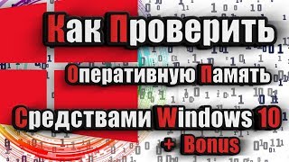 Как проверить оперативную память средствами Windows 10Bonus [upl. by Alwitt476]