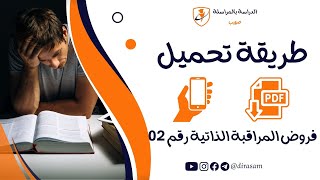 طريقة تحميل فرض المراقبة الذاتية رقم 02 بالهاتف فقط [upl. by Delsman]