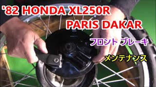 HONDA XL250R PARIS DAKAR【フロントブレーキメンテナンス】MD03 [upl. by Clayborne]