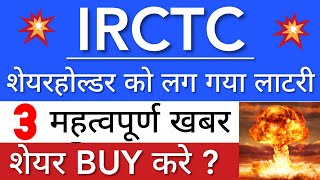 IRCTC SHARE NEWS TODAY 😇 IRCTC SHARE LATEST NEWS • PRICE ANALYSIS • STOCK MARKET INDIA [upl. by Ashia]