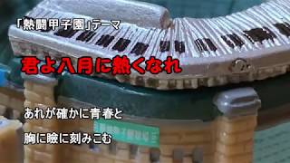 熱闘甲子園テーマ 君よ八月に熱くなれ高岡健二 歌詞付き フルカバー [upl. by Ulda]